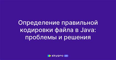 Выбор правильной кодировки