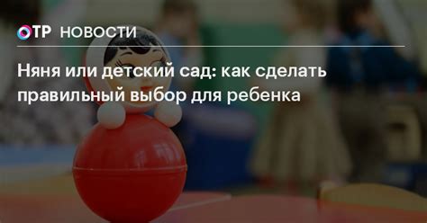 Выбор правильной схемы нянчения: частная няня или детский сад