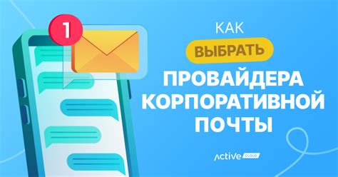 Выбор провайдера для создания корпоративной почты