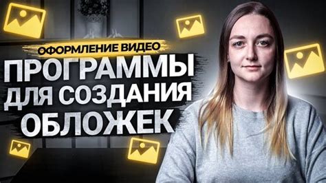 Выбор программы для создания обложки