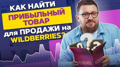 Выбор продукта для продажи: как найти прибыльный товар