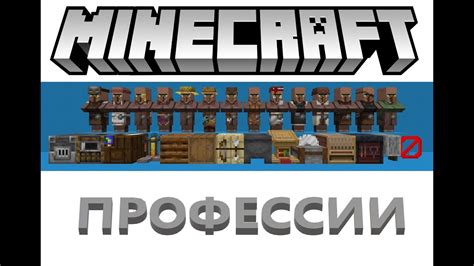 Выбор профессии в Minecraft