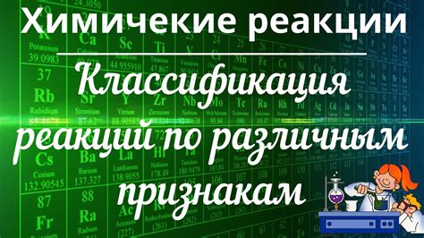 Выбор реакций и элементов