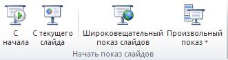 Выбор режима показа слайдов