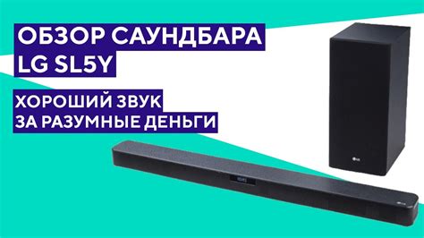 Выбор саундбара LG