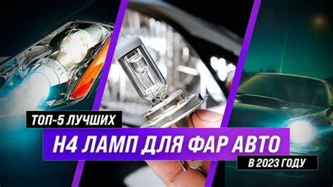 Выбор светодиодных ламп H4 для автомобильных фар: какие критерии учитывать