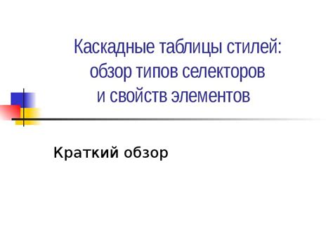 Выбор селекторов и свойств: советы по созданию эффективных правил