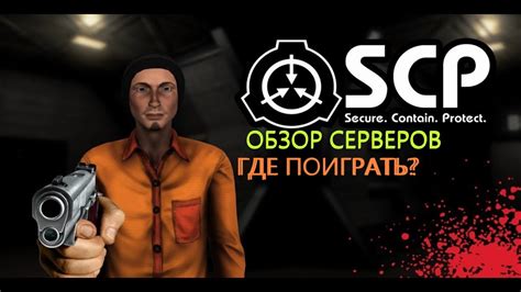 Выбор сервера SCP SL