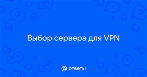 Выбор сервера VPN