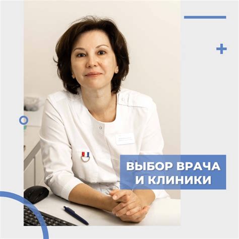 Выбор специалиста и клиники