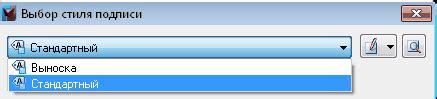 Выбор стиля подписи