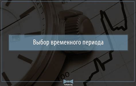 Выбор страны и временного периода