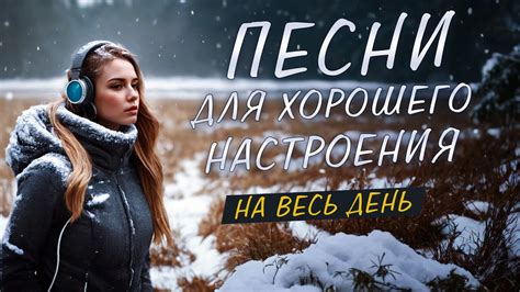 Выбор темы и настроения песни