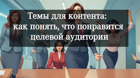 Выбор темы и целевой аудитории постера