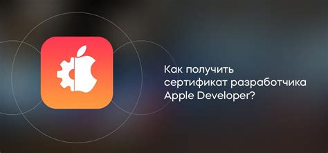 Выбор типа аккаунта разработчика Apple