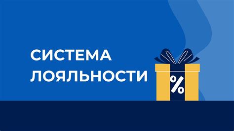 Выбор типа системы лояльности: программы накопления или скидки