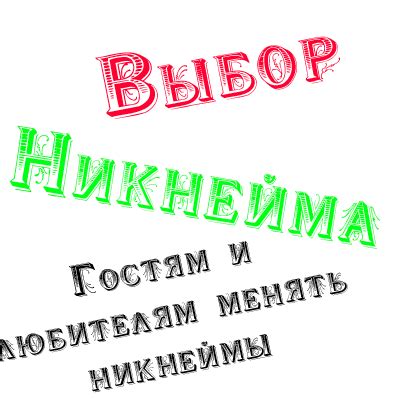 Выбор уникального никнейма