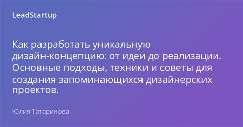 Выбор уникальной концепции и ценностей