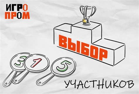 Выбор участников программы