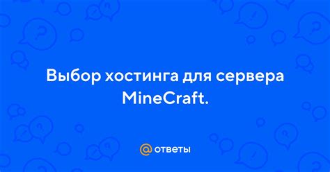 Выбор хостинга для сервера Minecraft