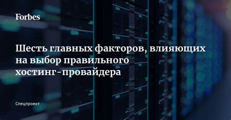 Выбор хостинг-провайдера: основные критерии, которые стоит учесть