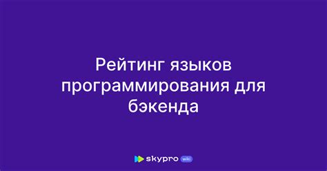 Выбор языка программирования для бэкенда