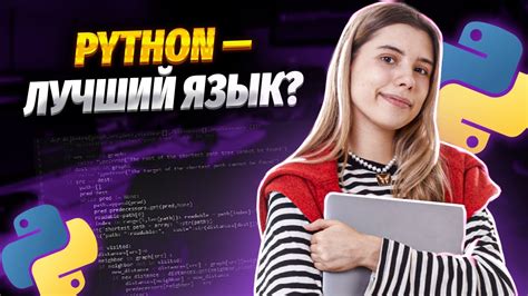 Выбор языка программирования Python