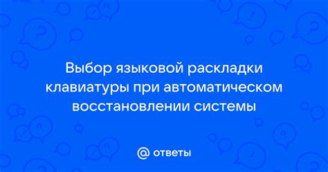 Выбор языковой раскладки клавиатуры