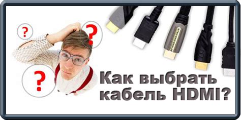 Выбор HDMI-кабеля