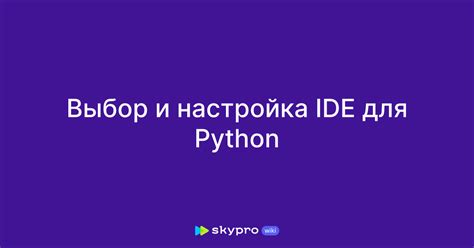 Выбор IDE для Python