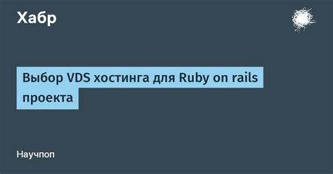 Выбор VDS для хостинга