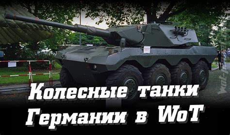 Выгоды использования колесных танков в армии