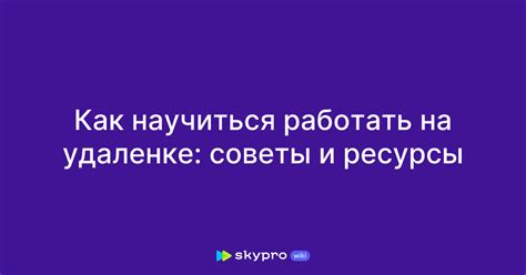 Выгоды и риски: как начать работать на удаленке