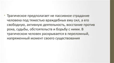 Выдающаяся роль трагического героя в литературе