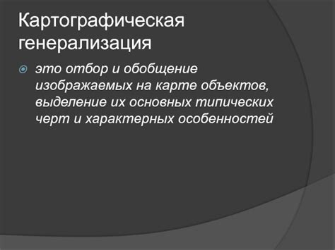 Выделение основных черт и устранение несовершенств