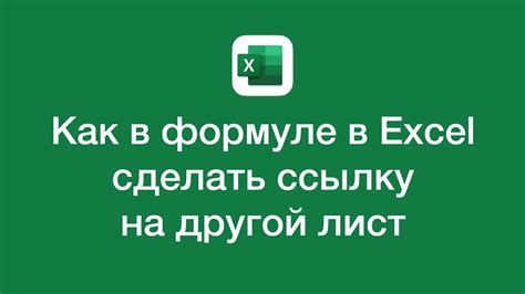 Выделите ячейку или диапазон ячеек, на который хотите создать ссылку