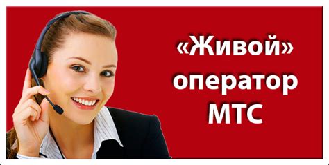 Вызов оператора МТС по номеру телефона