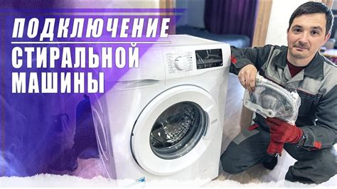 Выключение и отключение стиральной машины от сети