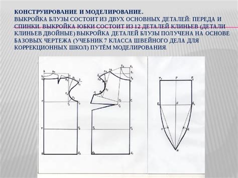 Выкройка основных деталей