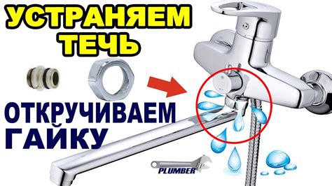 Выкручивание гайки крана