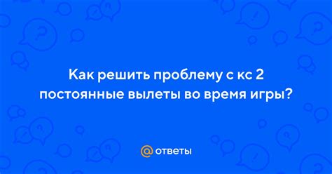 Вылеты и зависания во время игры: как решить проблему