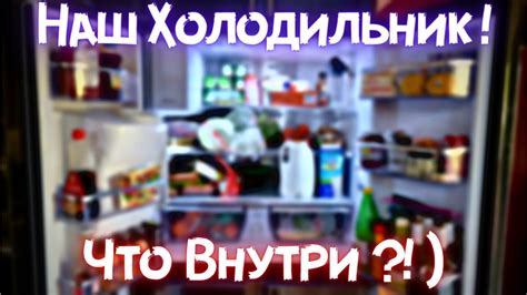 Вынимаем продукты из холодильника