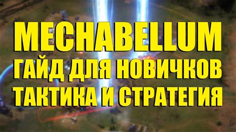 Выполнение сложных командных тактик и стратегий