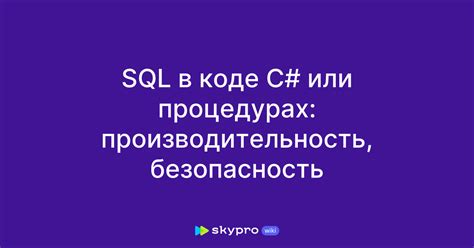 Выполнение SQL-запросов в коде C#