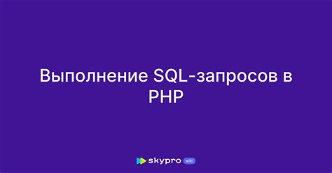 Выполнение SQL-запросов в PHP