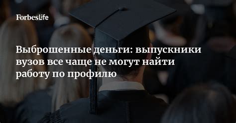 Выпускники не могут найти работу по своей специальности