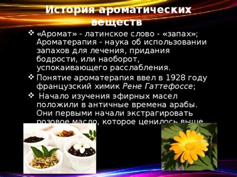 Выпуск ароматических веществ