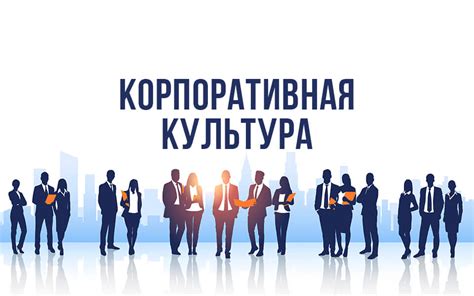 Выработка единой корпоративной культуры