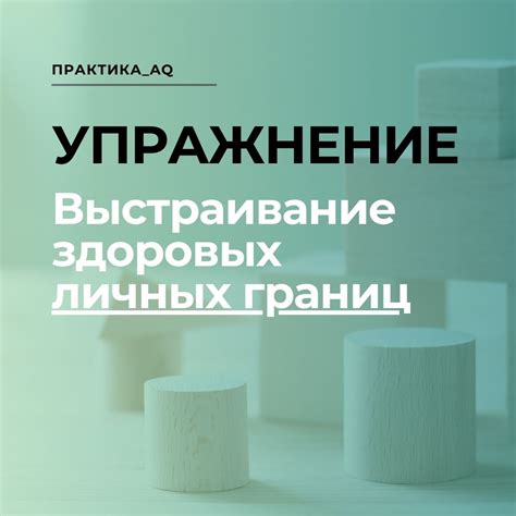 Выработка здоровых границ