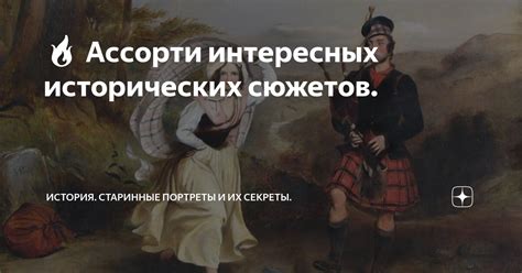 Выразительность эмоций и исторических сюжетов